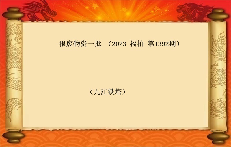 报废物资一批 （按吨拍卖）（2023 福拍 第1392期）