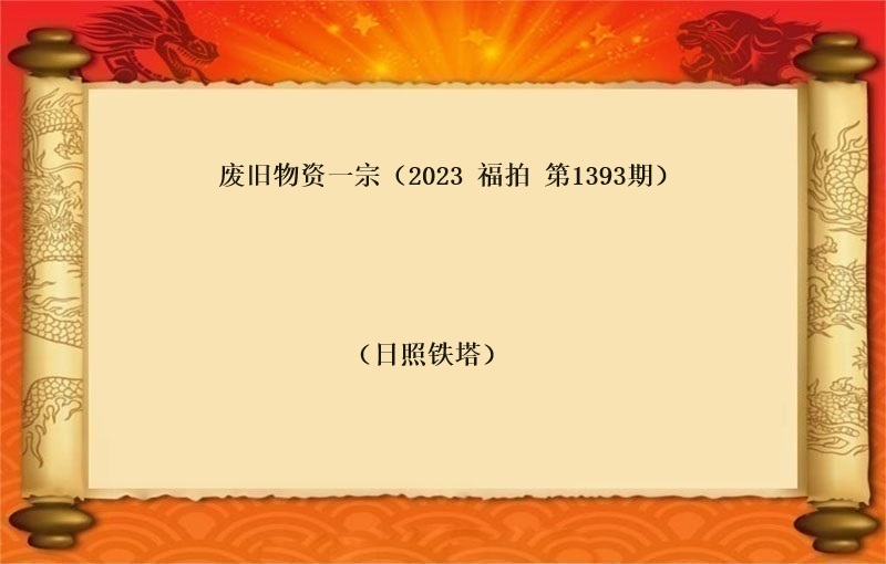 废旧物资一宗（2023 福拍 第1393期）