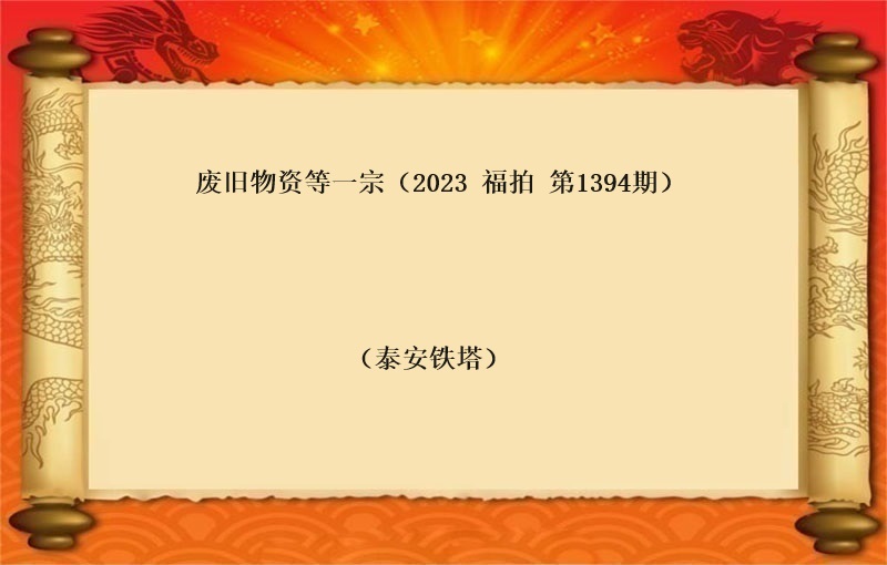 报废物资等一宗（2023 福拍 第1394期）