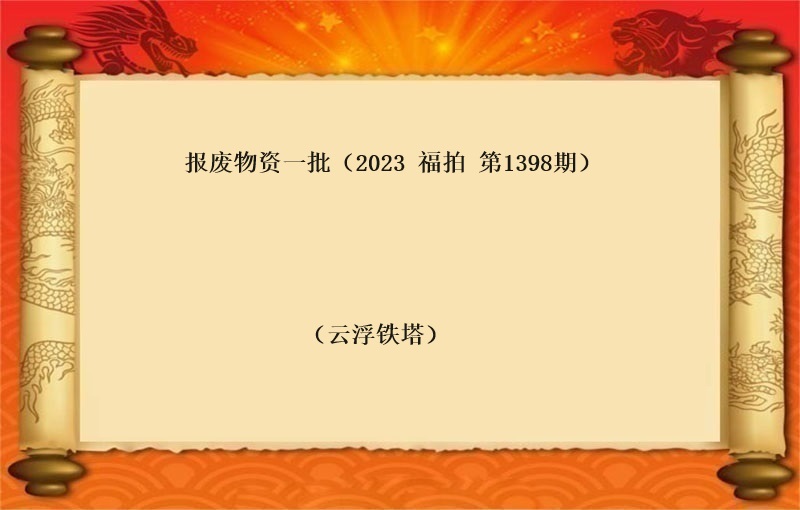 报废物资一批（2023 福拍 第1398期）