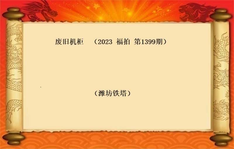 标二、废旧机柜 （按吨拍卖）（2023 福拍 第1399期）