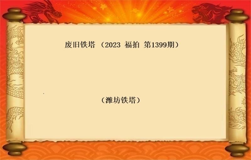 标一、废旧铁塔（按吨拍卖）（2023 福拍 第1399期）