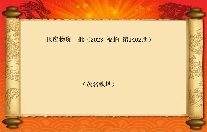 报废物资一批（2023 福拍 第1402期）