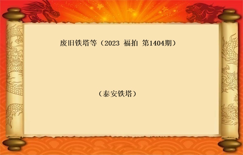 报废铁塔等（2023 福拍 第1404期）