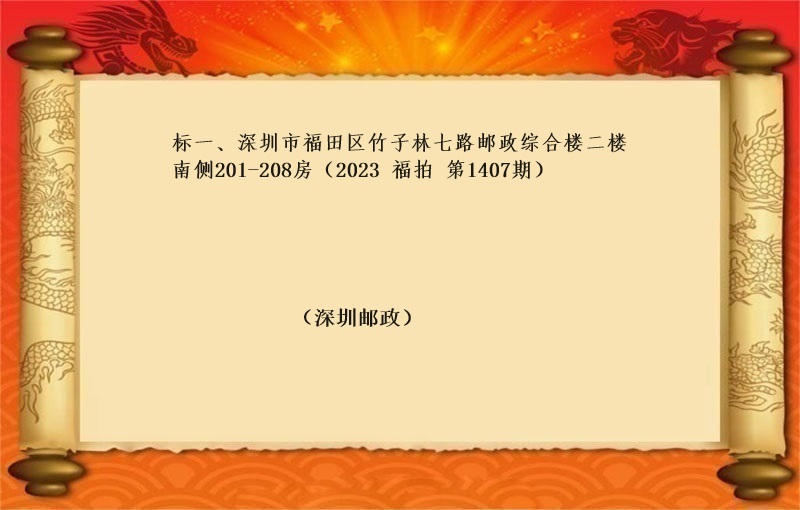 标一、深圳市福田区竹子林七路邮政综合楼二楼南侧201-208房 （按年租金起拍）（2023 福拍 第1407期）