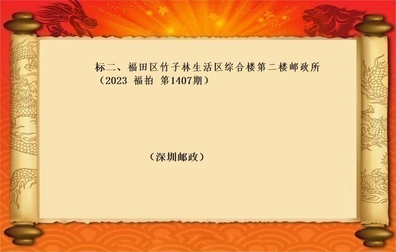 标二、福田区竹子林生活区综合楼第二楼邮政所（按年租金起拍）（2023 福拍 第1407期）