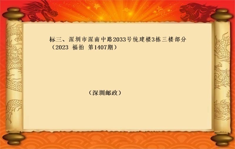 标三、深圳市深南中路2033号统建楼3栋三楼部分（按年租金起拍）（2023 福拍 第1407期）