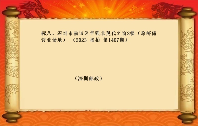 标八、深圳市福田区华强北现代之窗2楼（原邮储营业场地）（按年租金起拍）（2023 福拍 第1407期）