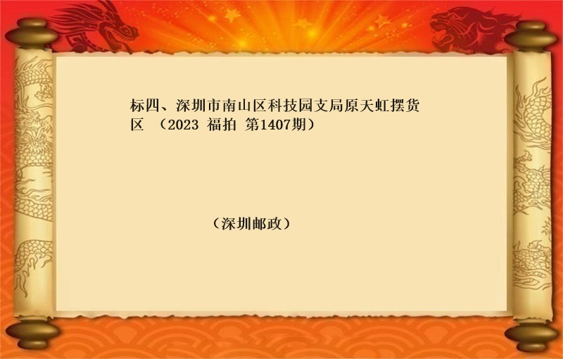 标四、深圳市南山区科技园支局原天虹摆货区 （按年租金起拍）（2023 福拍 第1407期）