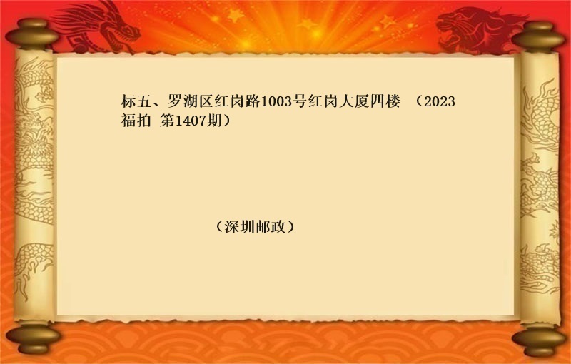 标五、罗湖区红岗路1003号红岗大厦四楼 （按年租金起拍）（2023 福拍 第1407期）