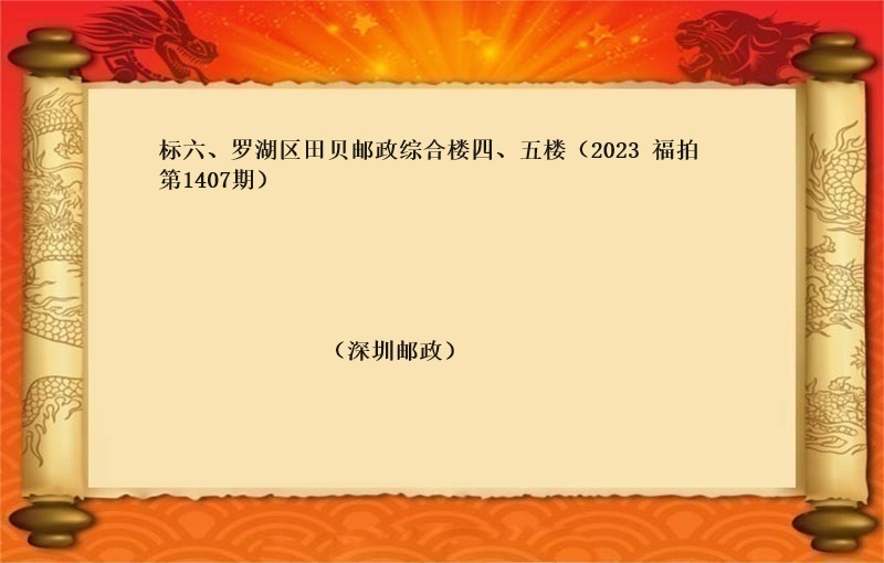 标六、罗湖区田贝邮政综合楼四、五楼 （按年租金起拍）（2023 福拍 第1407期）