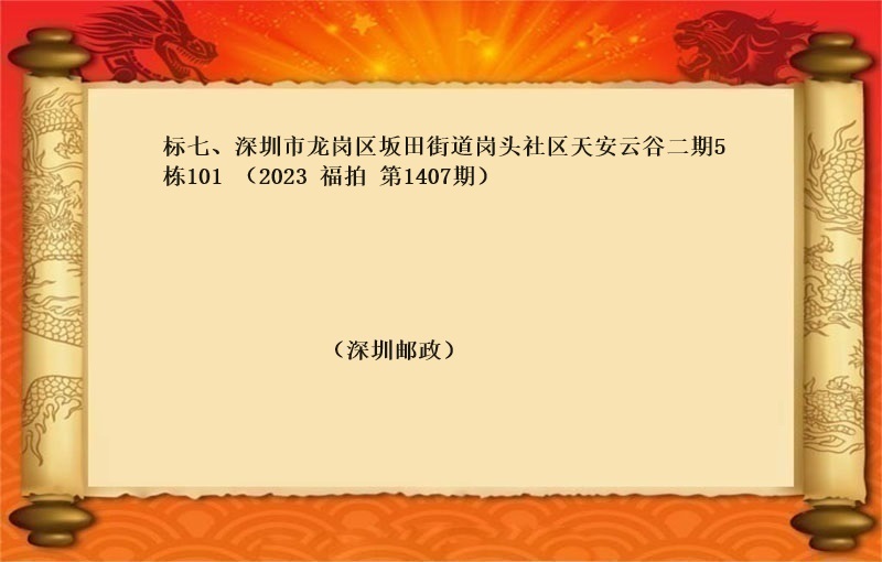 标七、深圳市龙岗区坂田街道岗头社区天安云谷二期5栋101 （按年租金起拍）（2023 福拍 第1407期）