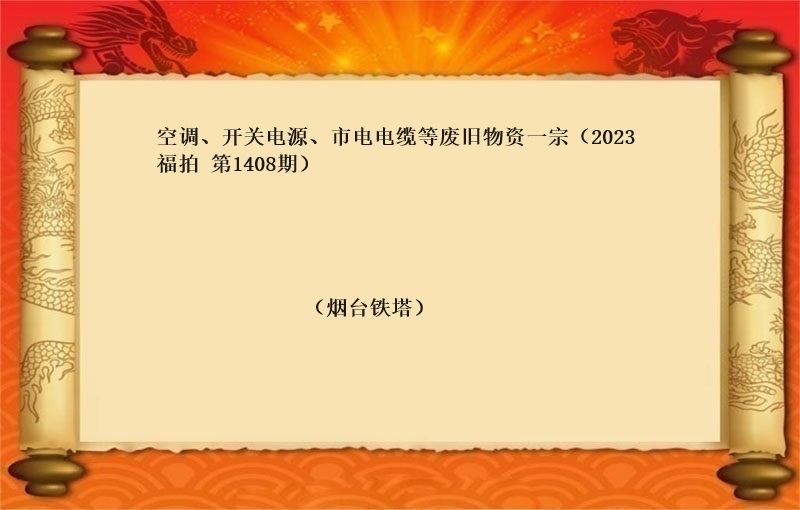 空调、开关电源、市电电缆等废旧物资一宗（2023 福拍 第1408期）