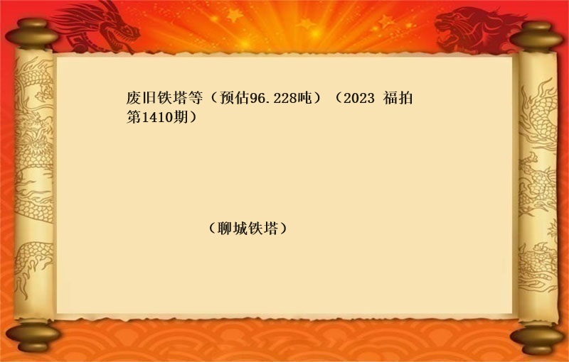 废旧铁塔等（预估96.228吨）（2023 福拍 第1410期）