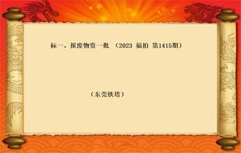 标一、报废物资一批（2023 福拍 第1415期）