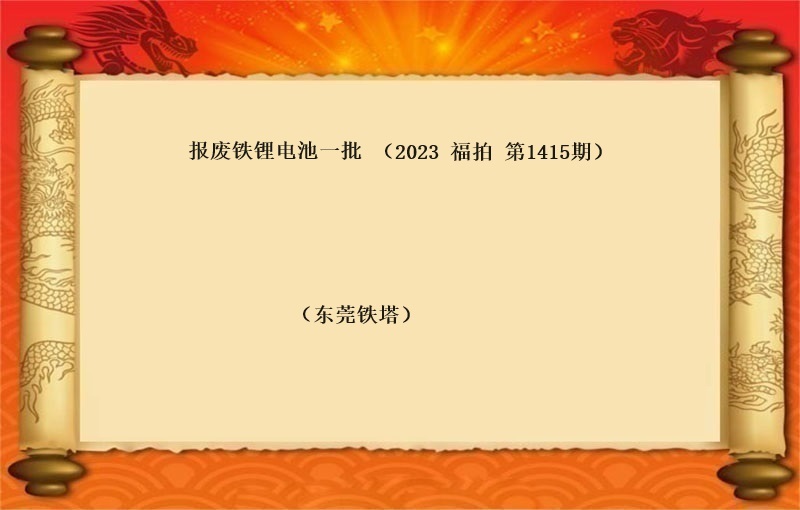 标二、报废铁锂电池（按吨拍卖）（2023 福拍 第1415期）