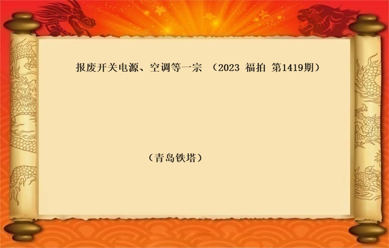 报废开关电源、空调等一宗（2023 福拍 第1419期）