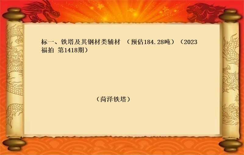 标一、铁塔及其钢材类辅材（预估184.28吨）（按吨拍卖）（2023 福拍 第1418期）