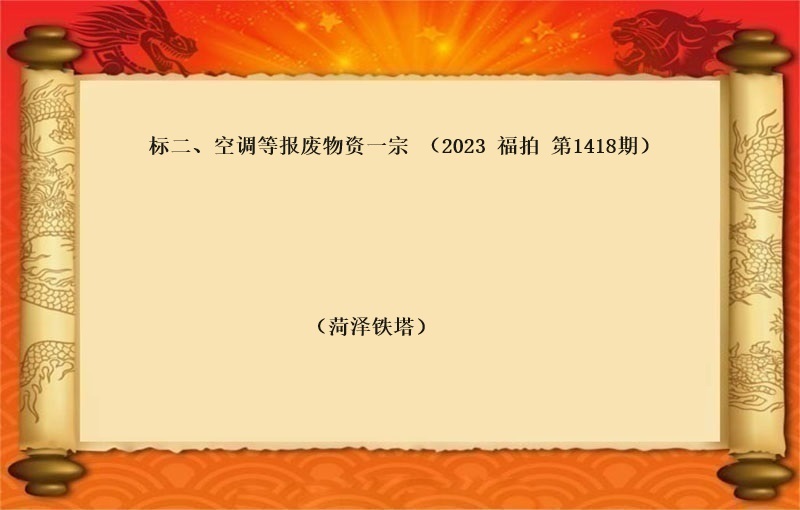 标二、空调等报废物资一宗（2023 福拍 第1418期）