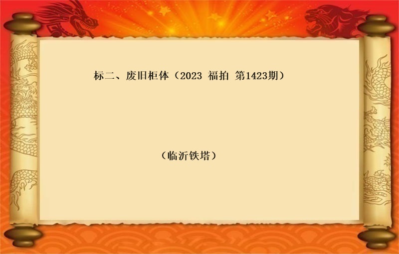 标二、废旧柜体 （按吨拍卖）（2023  福拍 第1423期）