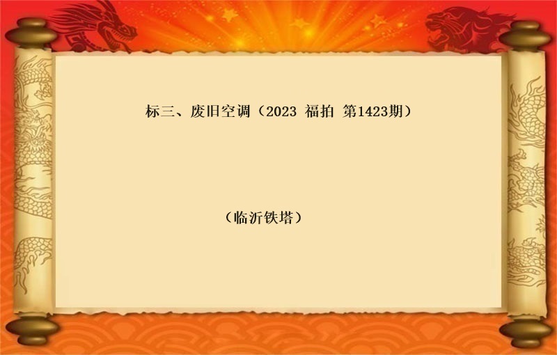 标三、废旧空调（按吨拍卖）（2023 福拍 第1423期）