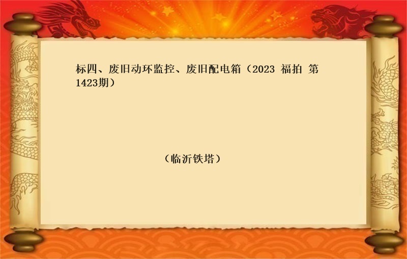 标四、废旧动环监控、废旧配电箱（2023 福拍 第1423期）