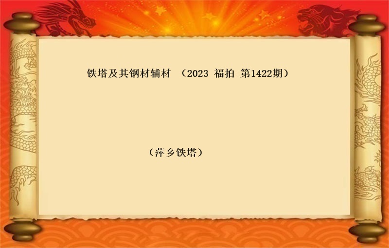 铁塔及其钢材辅材（按吨拍卖）（2023 福拍 第1422期）