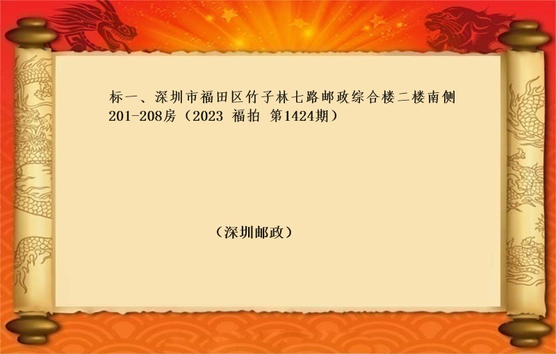 标一、深圳市福田区竹子林七路邮政综合楼二楼南侧201-208房（按年租金起拍）（2023 福拍 第1424期）