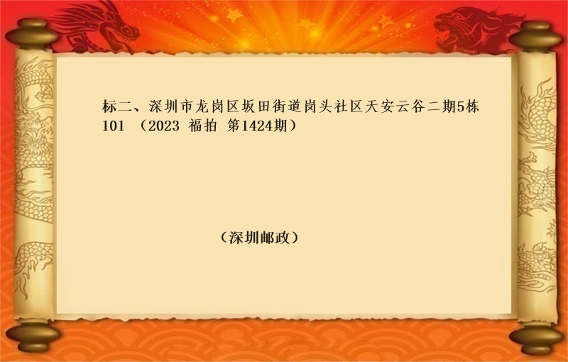 标二、深圳市龙岗区坂田街道岗头社区天安云谷二期5栋101 （按年租金起拍）（2023 福拍 第1424期）