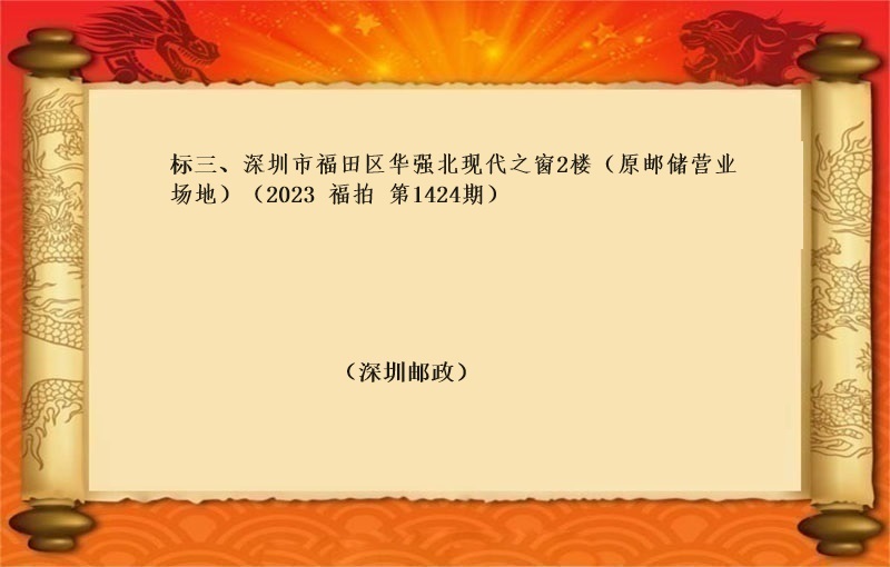 标三、深圳市福田区华强北现代之窗2楼（原邮储营业场地）（按年租金起拍）（2023 福拍 第1224期）