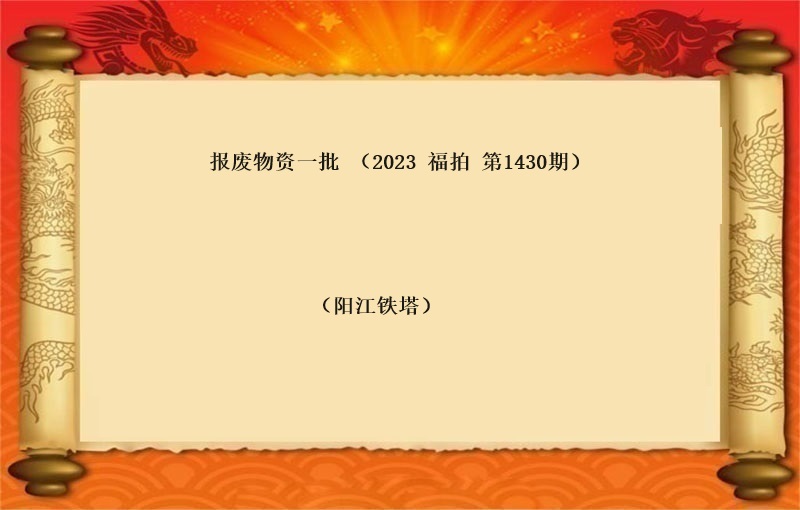 报废物资一批 （2023 福拍 第1430期）