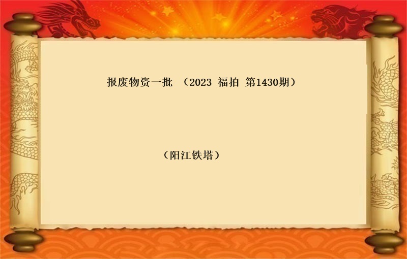 报废物资一批 （2023 福拍 第1430期）