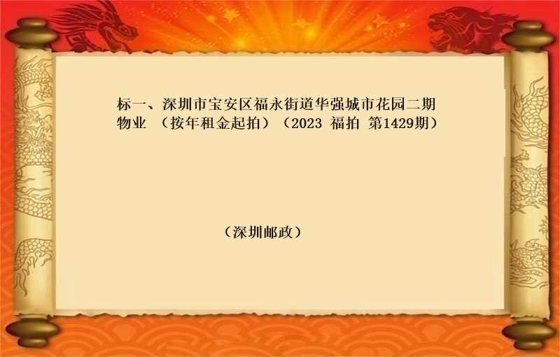 标一、深圳市宝安区福永街道华强城市花园二期物业 （按年租金起拍）（2023 福拍 第1429期）