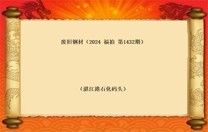废旧钢材（按吨拍卖）（2024 福拍 第1432）