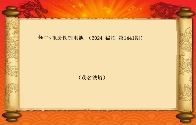 标一、报废铁锂电池（按吨拍卖）（2024 福拍 第1441期）