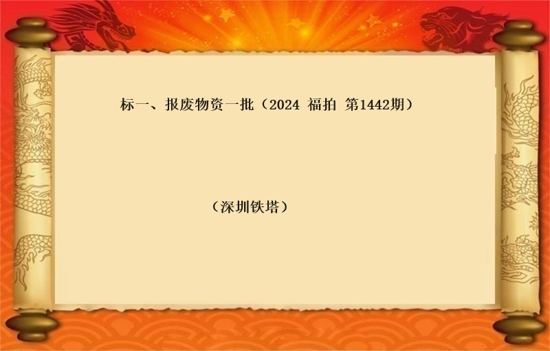 标一、报废物资一批（2024 福拍 第1442期）