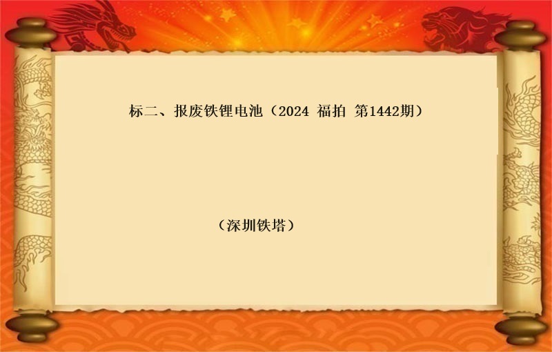 标二、报废铁锂电池一批（2024 福拍 第1442）