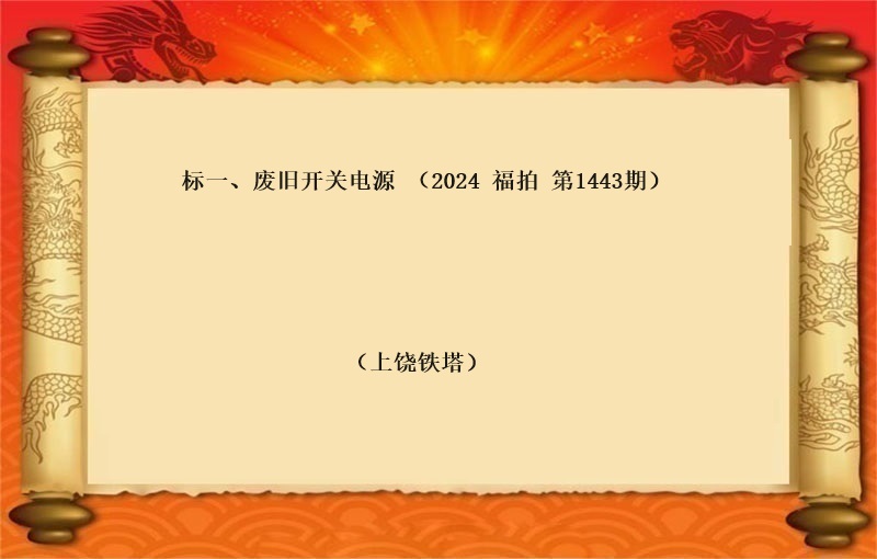 标一、废旧开关电源（按吨拍卖） (2024 福拍 第1443期）