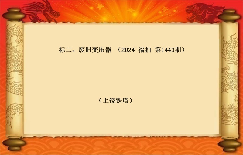 标二、废旧变压器 （按吨拍卖）（2024 福拍 第1443期）