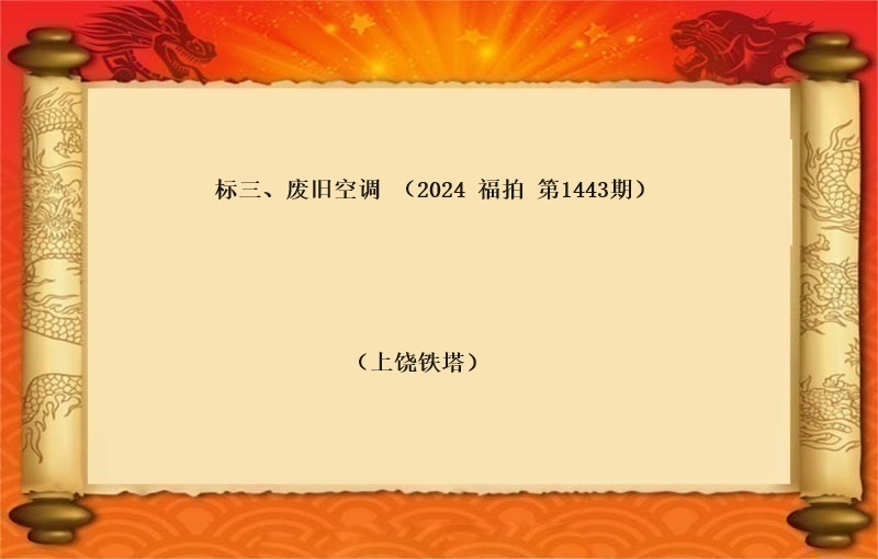 标三、废旧空调（按吨拍卖）（2024 福拍 第1443期）