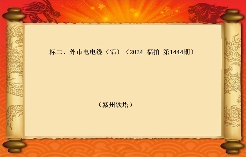标二、外市电电缆（铝）（按吨拍卖）（2024 福拍 第1444期）