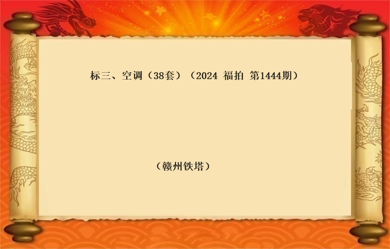 标三、空调（38套）（2024  福拍 第1444期）