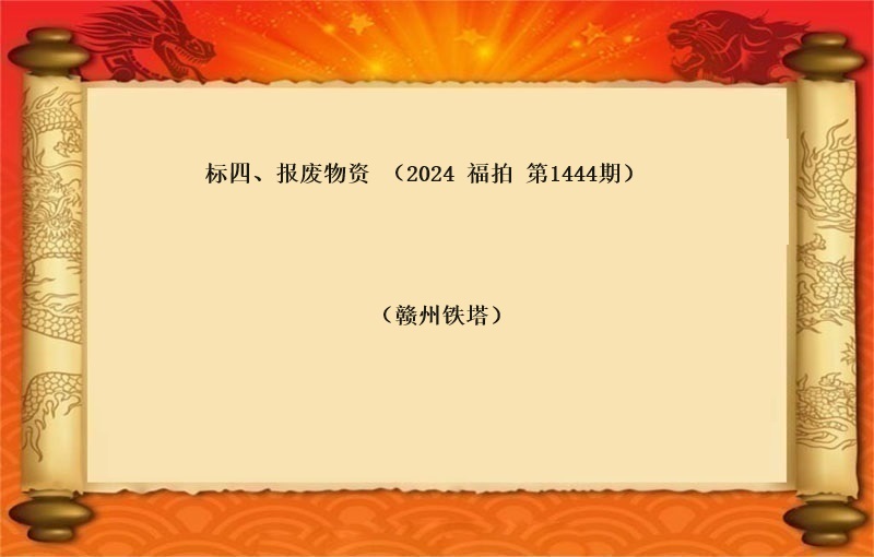 标四、报废物资一批 （按吨拍卖）（2024 福拍 第1444期）