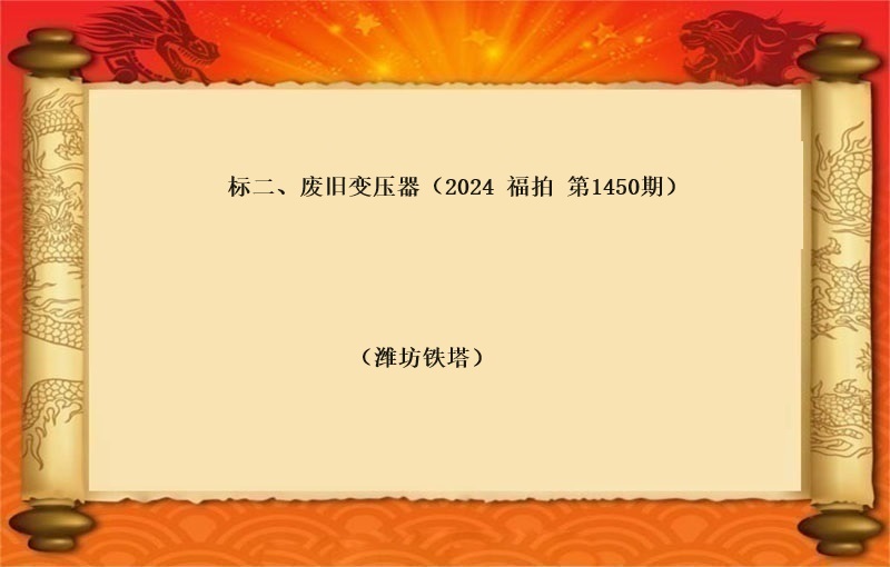 标二、废旧变压器（按吨拍卖）（2024 福拍 第1450期）