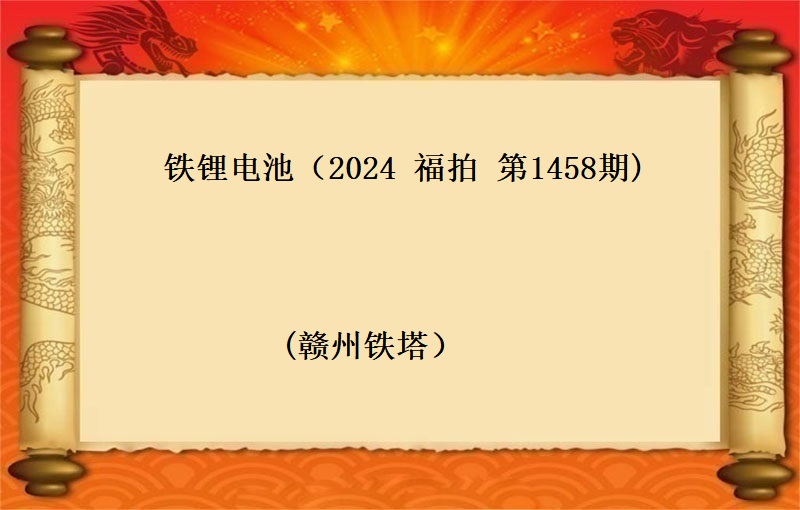 铁锂电池（按吨拍卖）（2024 福拍 第1458期）