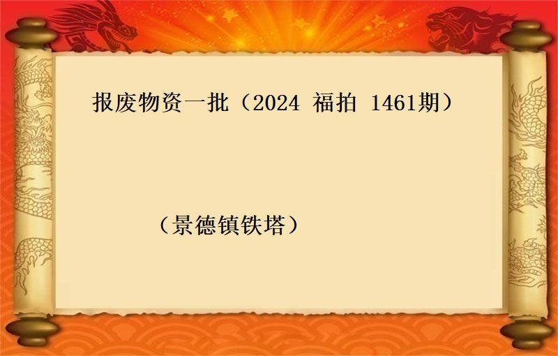 报废物资一批（按吨拍卖）（2024 福拍 第1461期）