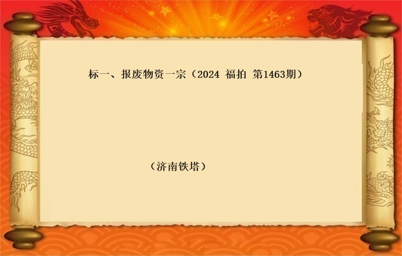 标一、报废物资一宗（2024 福拍 第1463期）