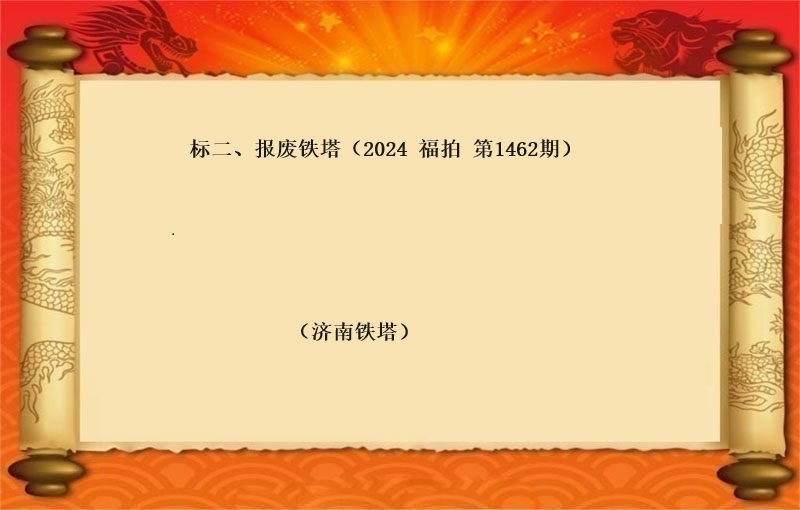 标二、报废铁塔（按吨拍卖）（2024 福拍 第1463期）