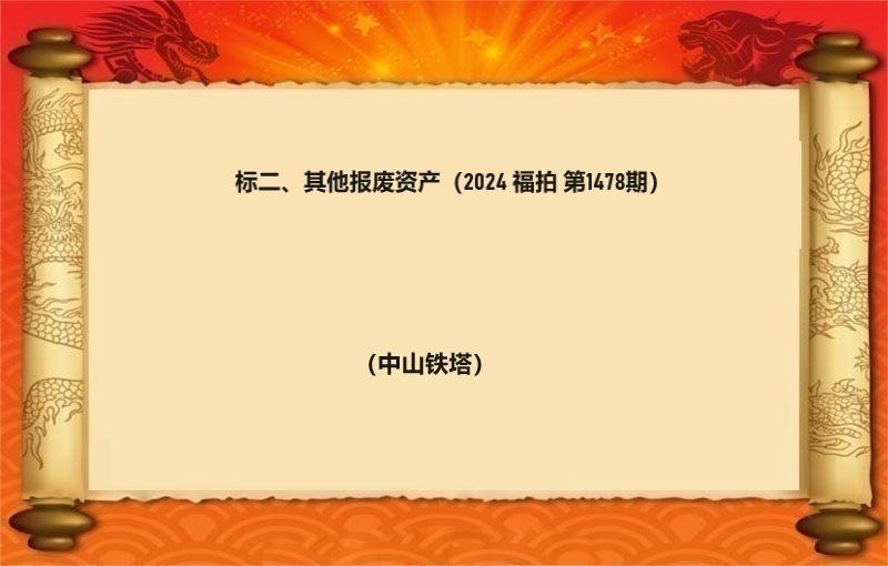 标二、其他报废资产（2024 福拍 第1478期）