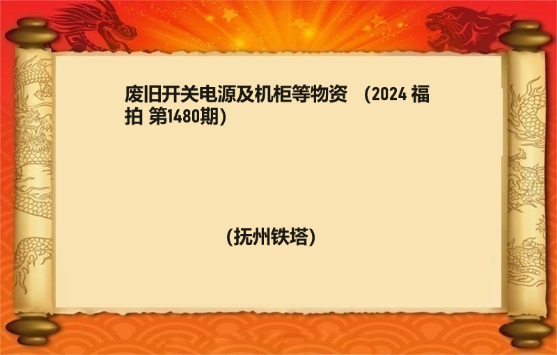 铁塔及空机柜一批 （按吨拍卖）（2024 福拍 第1480期）